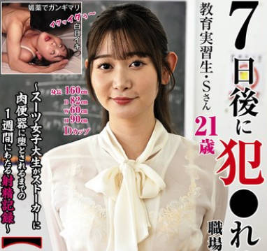 KTB-098 7日后に犯●れる职场の○○さん【3犯目】教育実习生・Sさん～スーツ女子大生がストーカーに肉便器に堕とされるまでの1周间にわたる射精记录～