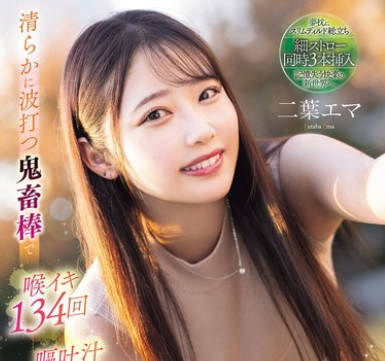 MISM-384 清らかに波打つ鬼畜棒で 喉イキ134回 呕吐汁2960cc ≪ゲボ女神≫の繊细シリコン喉奥开発イラマチオ 二叶エマ