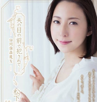 Attackers - ADN-100-在老公面前被侵犯的人妻松下纱容子