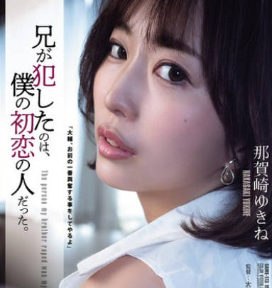 Attackers - SAME-173 兄が犯したのは、仆の初恋の人だった。 那贺崎ゆきね