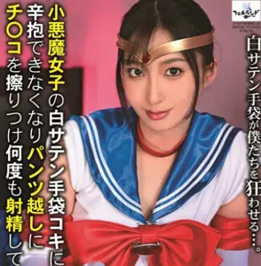FTNL-002 小悪魔女子の白サテン手袋コキに辛抱できなくなり パンツ越しにチ〇コを擦りつけ何度も射精してしまった仆