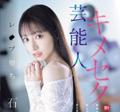 S1 No.1 Style - SONE-679 芸能人キメセクレ●プ堕ち 媚薬渍けにされた地上波アイドルの ガンギマリテレビ収录 石田佳莲