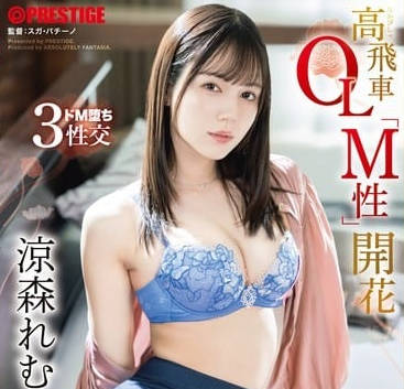 Prestige - abf-246 高飞车OL「M性」开花 凉森れむ