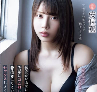 Attackers - ADN-673 「远距离だしバレないでしょ？」彼女がいるのにサークルの先辈にゴム无しセックスを迫られて骨抜きになるほど梦中でセックスしまくった仆の大学生活。 安位薫