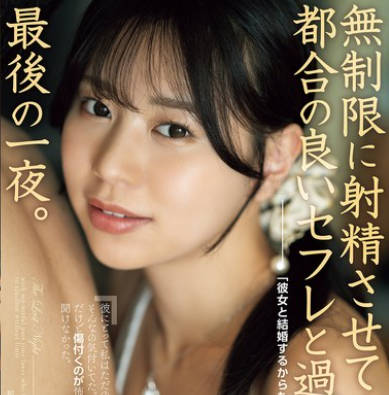 Attackers - ADN-674 「彼女と结婚するからもう会えない」无制限に射精させてくる都合の良いセフレと过ごす、最后の一夜。 五芭