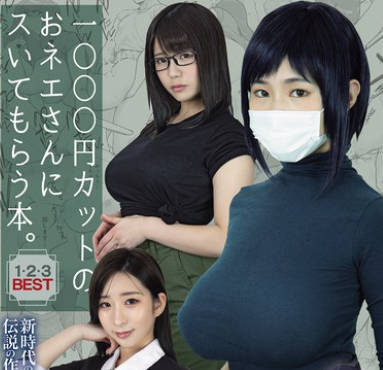 Moodyz - MIZD-467 1000円カットのおネエさんにスいてもらう本。1・2・3BEST 新时代の実写化作品の先駆けとなった伝说の作品群…ついにBEST化