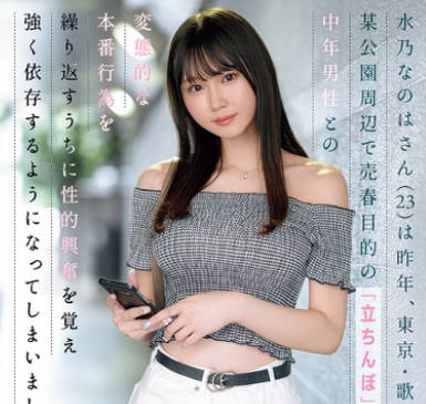 S1 No.1 Style - SONE-654 水乃なのはさん（23）は昨年、东京・歌●伎町の某公园周辺で売春目的の「立ちんぼ」を行い、中年男性との変态的な本番行为を缲り返すうちに性的兴奋を覚え强く依存するようになってしまいました。