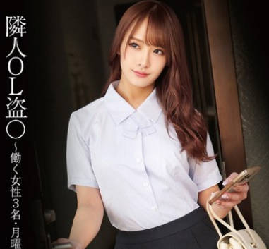 STSK-179 隣人OL盗〇 ～働く女性3名・月曜～金曜日7时21分出社～