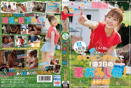 SOD Create - 3周年纪念企划！与处女君系上红线、露营车旅行2天1夜~青空光~STARS-732