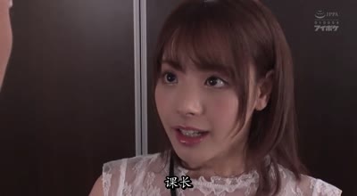 Idea Pocket - ipx-400贫穷的单亲家庭女大学生桃乃木香奈为了工作在实习单位套上黑丝默默承受公司领导们的潜规则凌辱