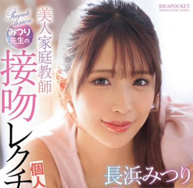 Idea Pocket - IPZZ-506 美人家庭教师みつり先生の接吻レクチャー个人レッスン 长浜みつり