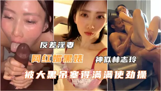 顶级媚黑婊私拍被大黑屌塞得满满使劲操
