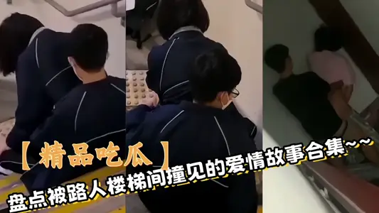 【精品吃瓜】盘点被路人楼梯间撞见的爱情故事合集~~