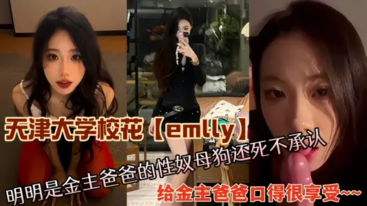天津大学校花【emlly】明明是金主爸爸的性奴母狗还死不承认，给金主爸爸口得很享受~~
