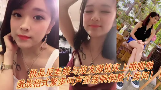 极品反差婊与炮友激情床上啪啪啪，激战招式繁多叫声淫荡响彻整个房间！！